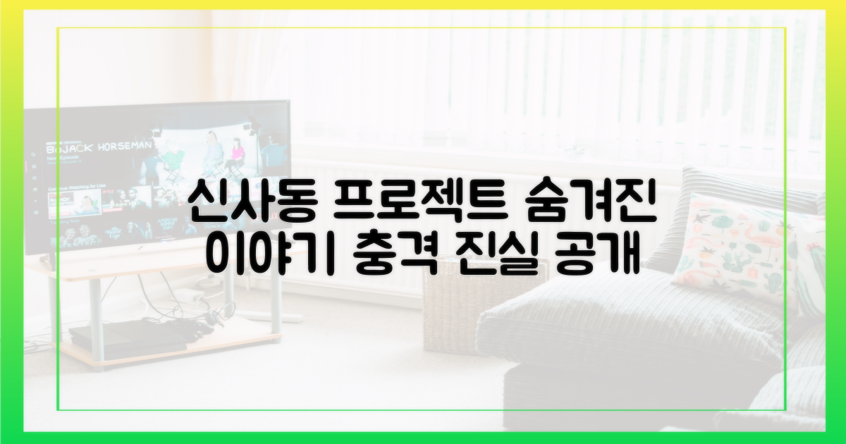 신사동 프로젝트' 숨겨진 이야기