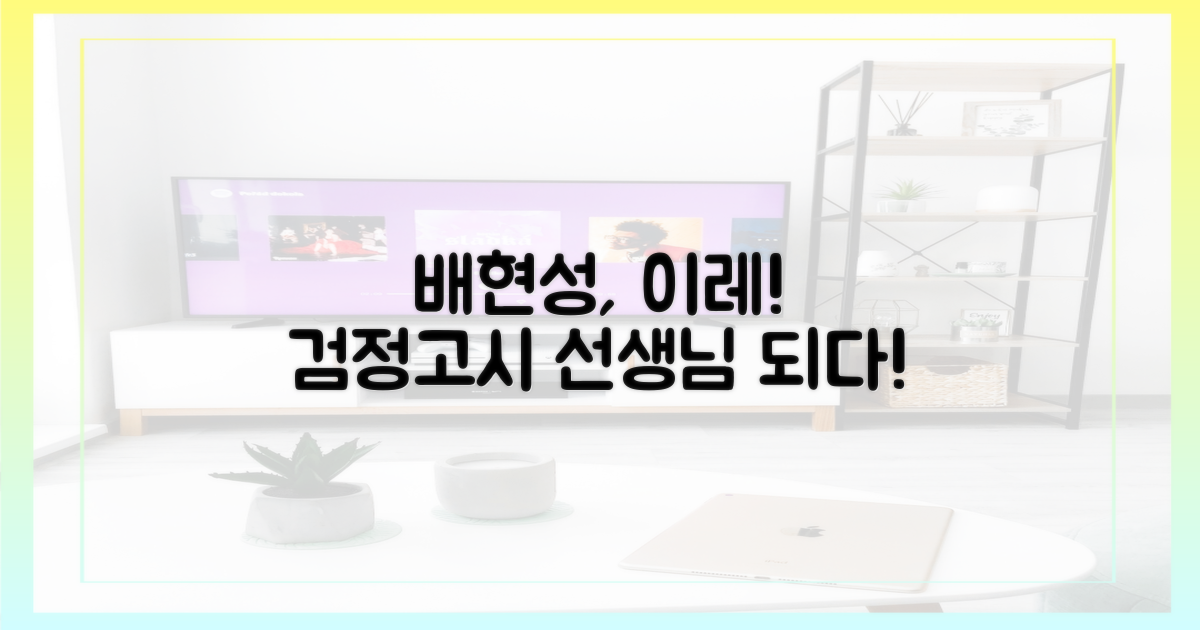 배현성, 이레 검정고시 선생님 되다!