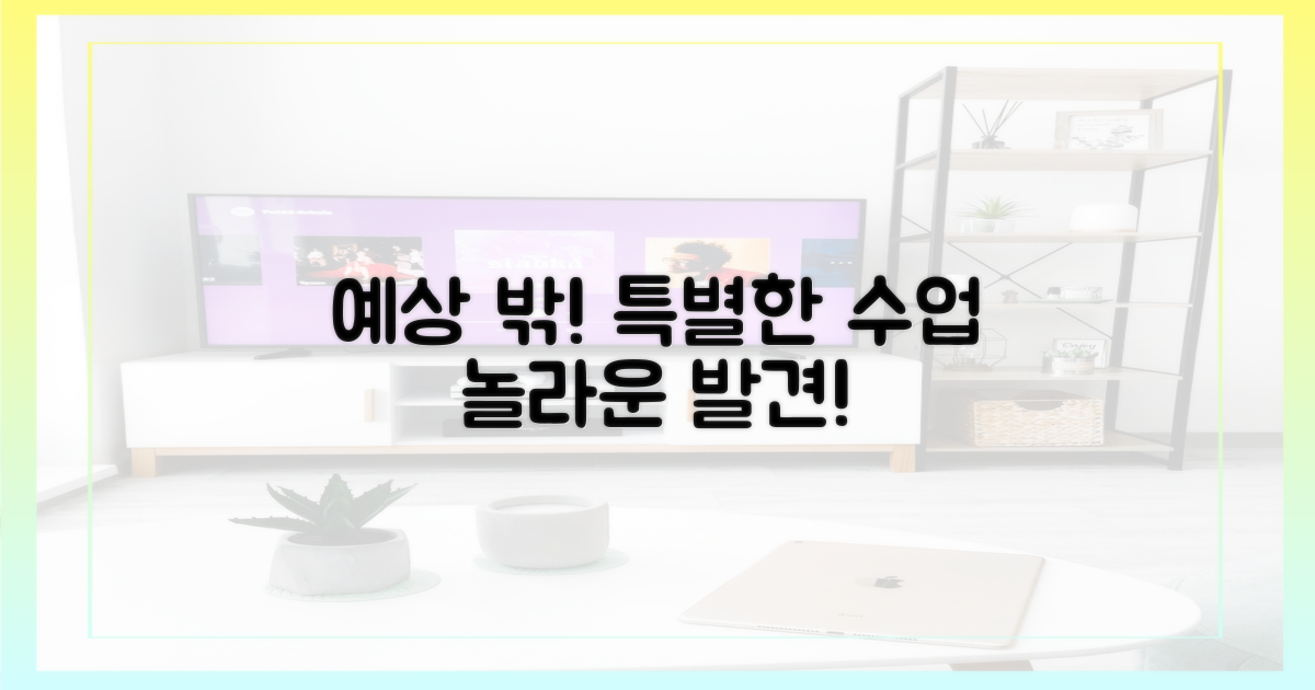 예상치 못한 특별한 수업