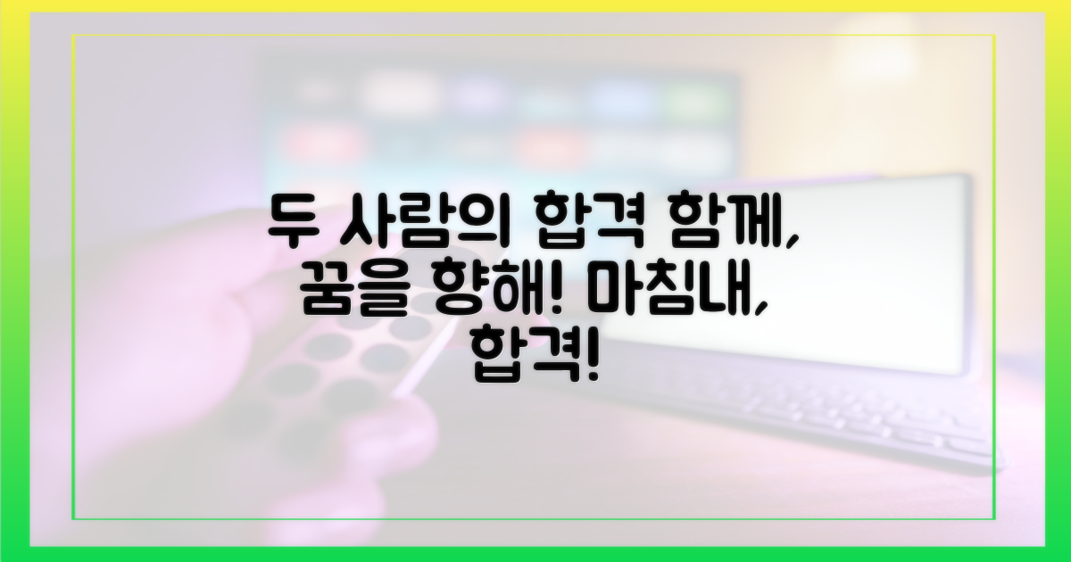 합격을 향한 두 사람의 여정