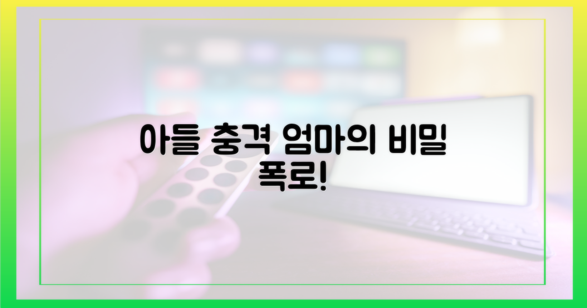 아들의 충격, 어머니의 비밀