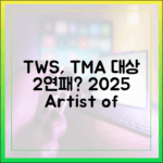 투어스, 2025 TMA 올해의 아티스트 2연패 가능할까?