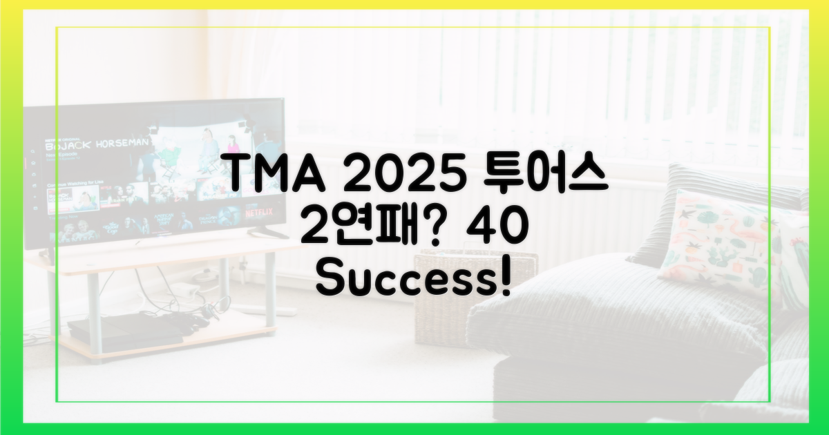2025 TMA, 투어스 2연패 성공 가능성 40%