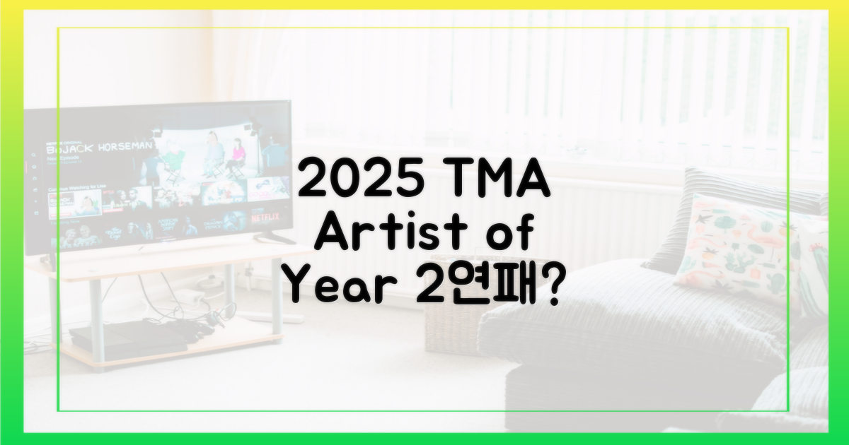 2025 TMA 올해의 아티스트 2연패 전망