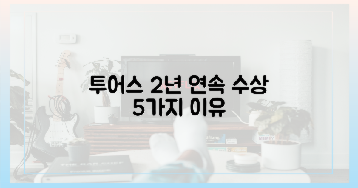 투어스, 2년 연속 수상 5가지 이유