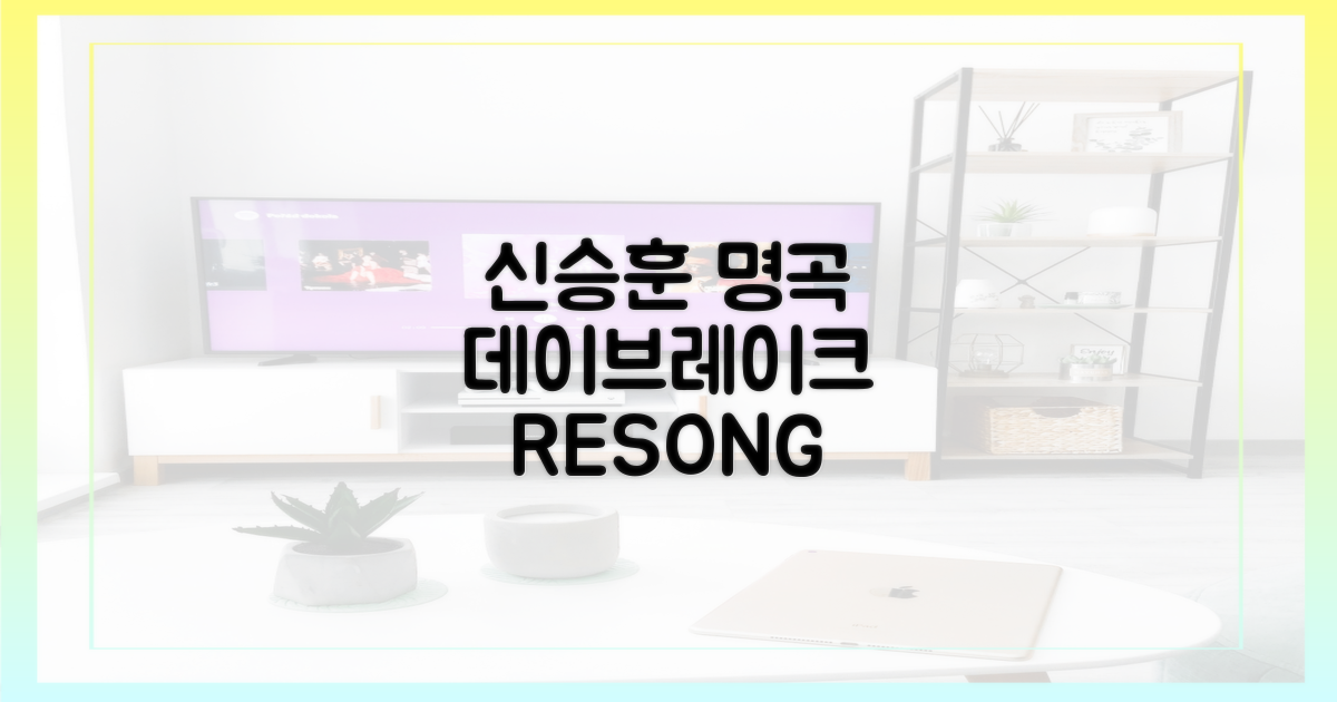 신승훈 명곡, 데이브레이크 재해석