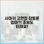 장동윤 “사마귀 고현정, 우리 엄마” 초보도 터트릴 드라마!