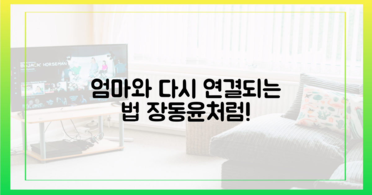 장동윤처럼 엄마와 다시 연결되세요!