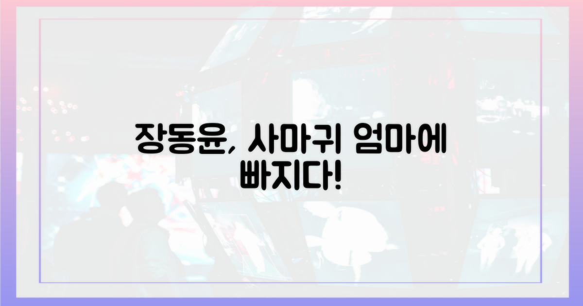 장동윤, 사마귀 엄마에 빠져보세요!