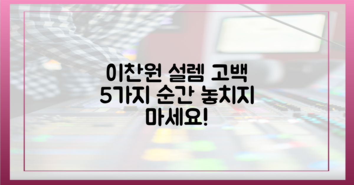 이찬원, 설렘 고백 5가지 순간