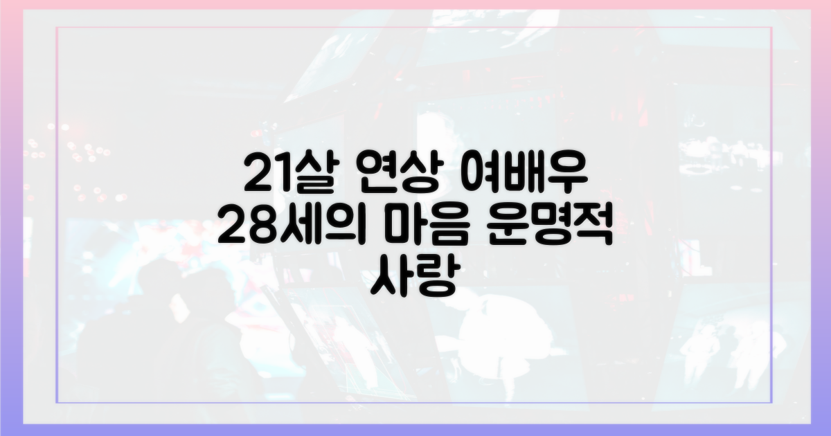 21세 연상 여배우 향한 28세 마음