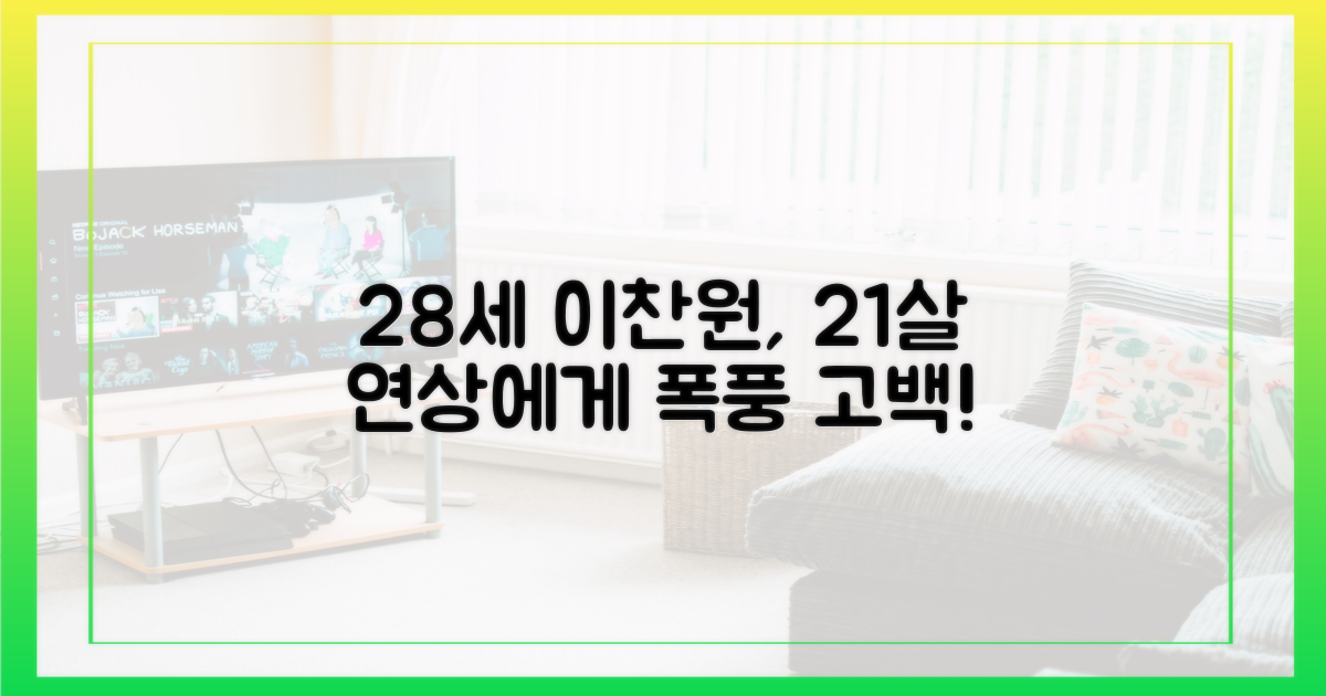 28세 이찬원의 21세 연상 향한 진심