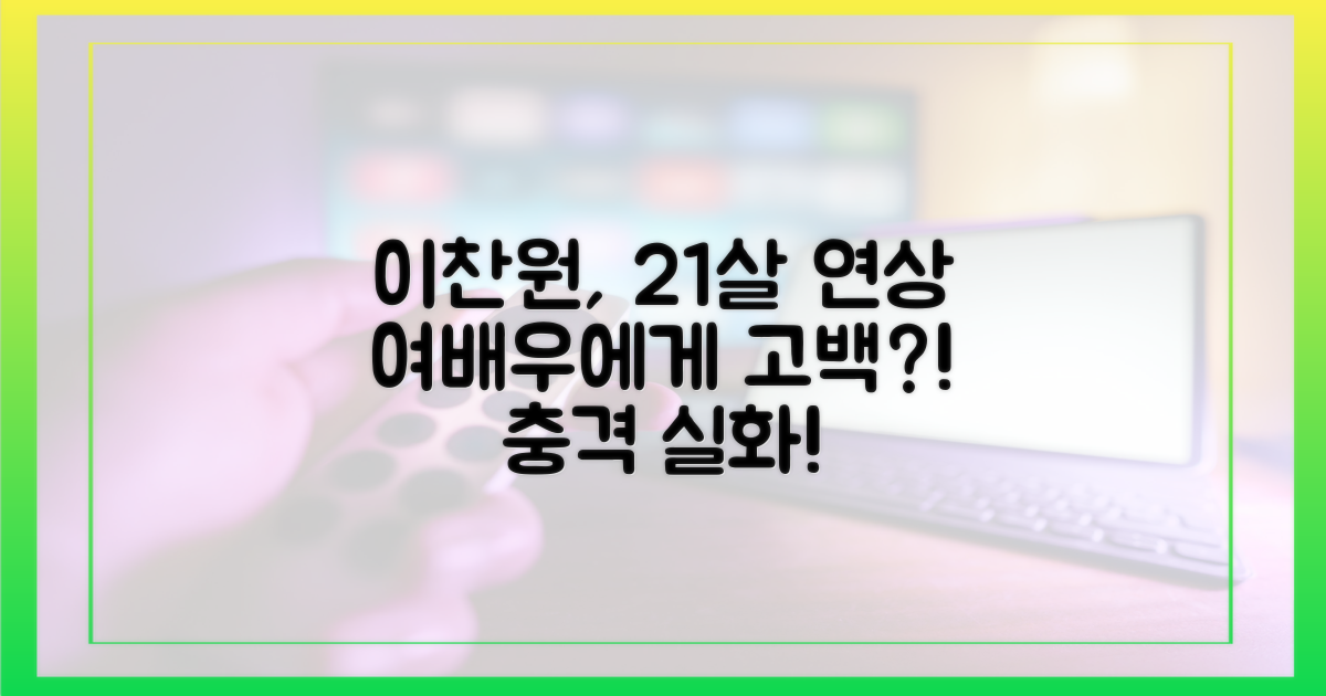 28세 이찬원의 21세 연상 여배우 고백