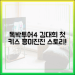 독박투어4: 김대희 첫키스 토크, 누구나 흥미진진!