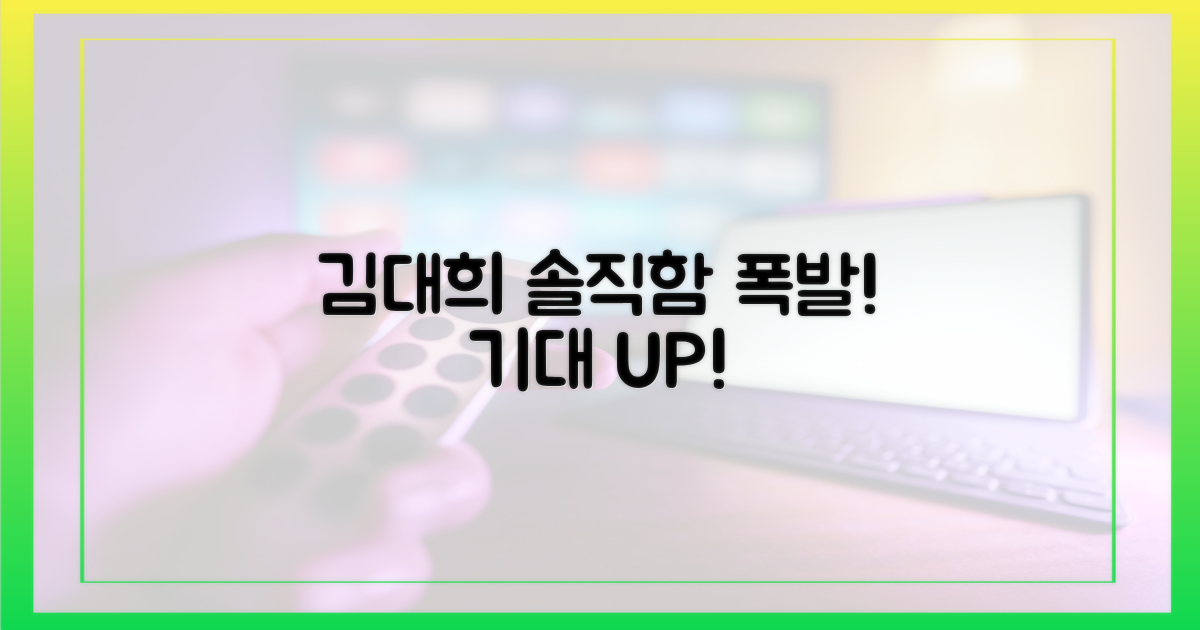 김대희의 솔직함, 기대감 UP