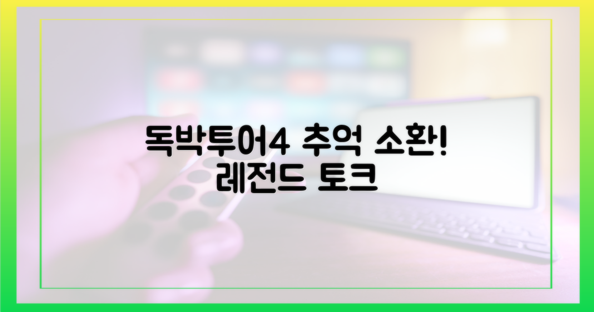 독박투어4: 추억 소환 토크