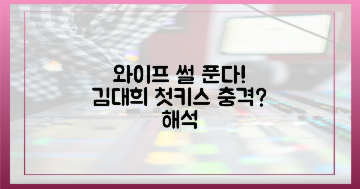 첫 키스, 김대희의 '와이프' 해석