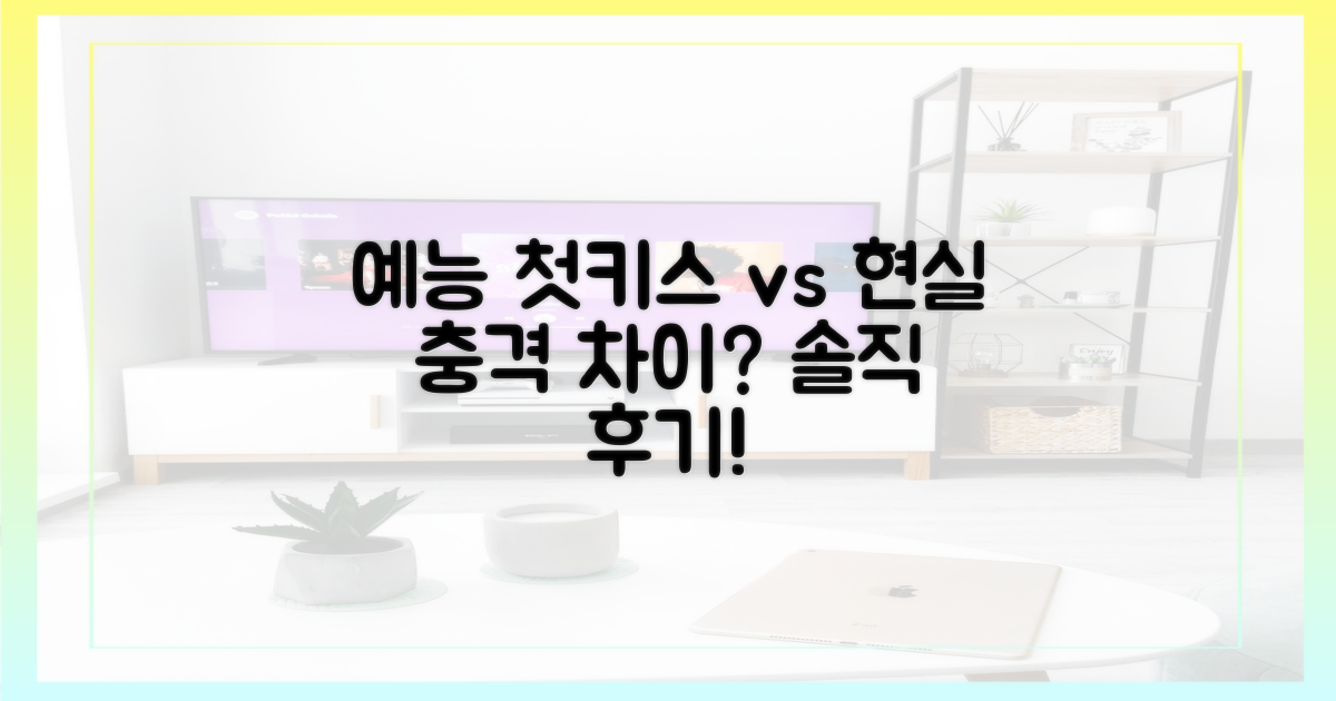 예능 속 첫 키스, 현실은?