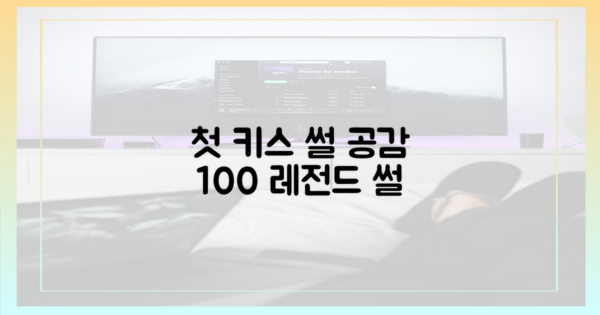 첫 키스' 이야기, 공감 백배