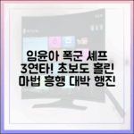 임윤아 '폭군 셰프' 3연타 흥행, 초보도 감탄!