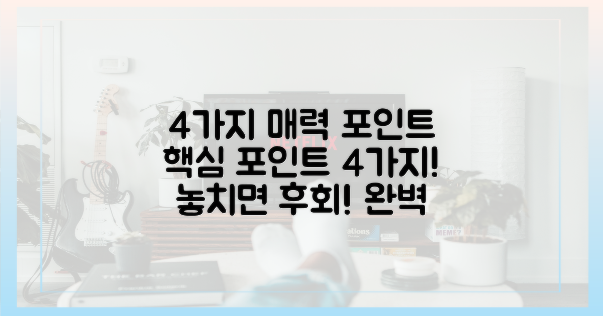 4가지 매력 포인트