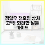 정일우, 천호진 상처 고백! 화려한 날들 완벽 가이드