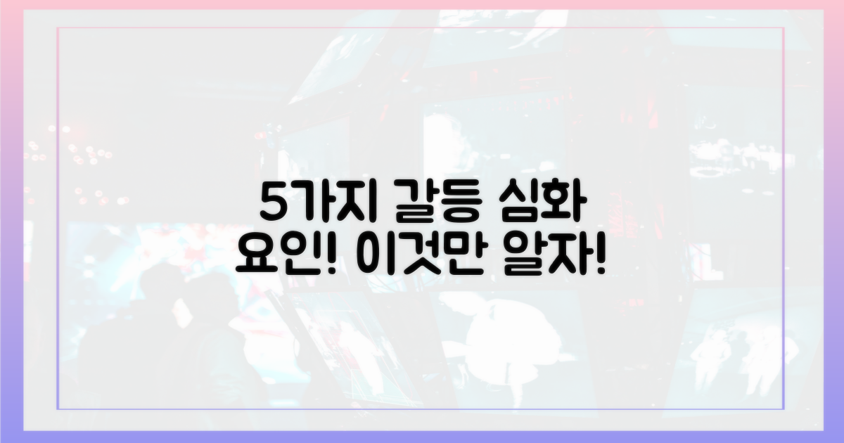 5가지 갈등 심화 요인