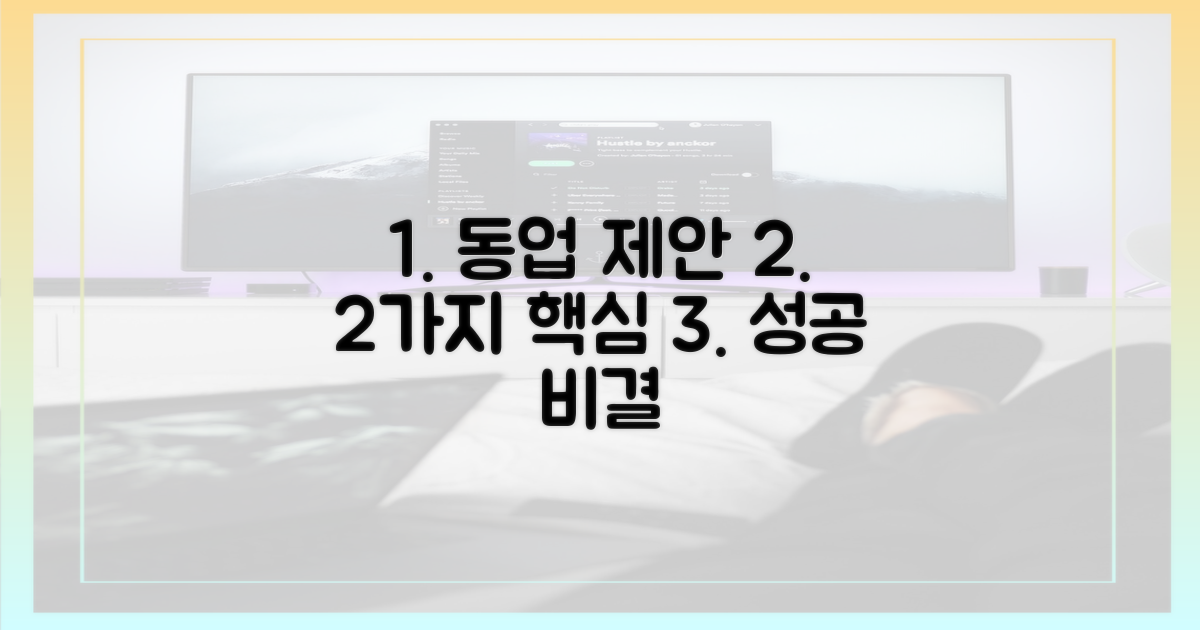 2가지 동업 제안 배경
