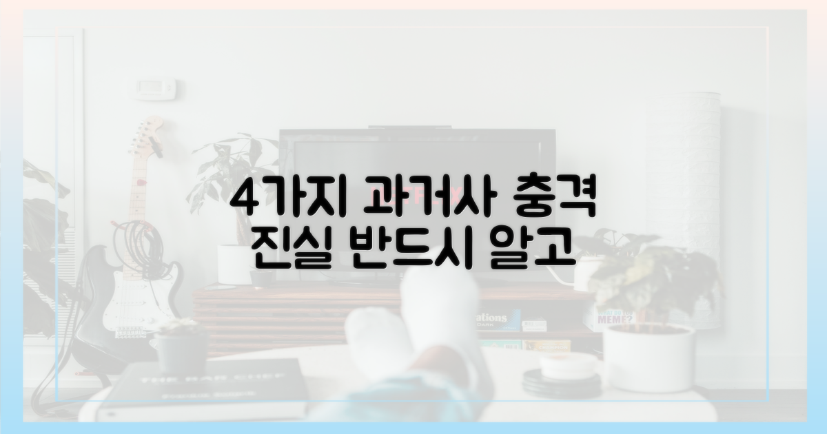 4가지 과거사 진실