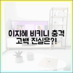 이지혜 '비키니 기자회견' 진실: 놀라운 고백!