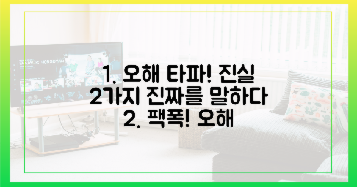 2가지 오해의 진실