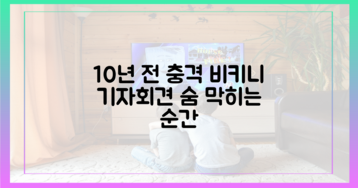 10년 전 비키니 기자회견