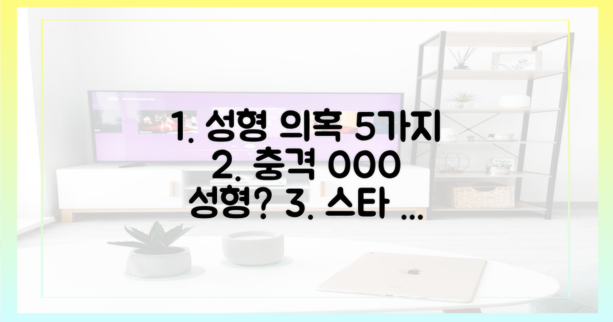 5가지 성형 의혹