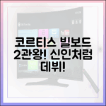 코르티스, 빌보드 2관왕! 누구나 신인처럼!