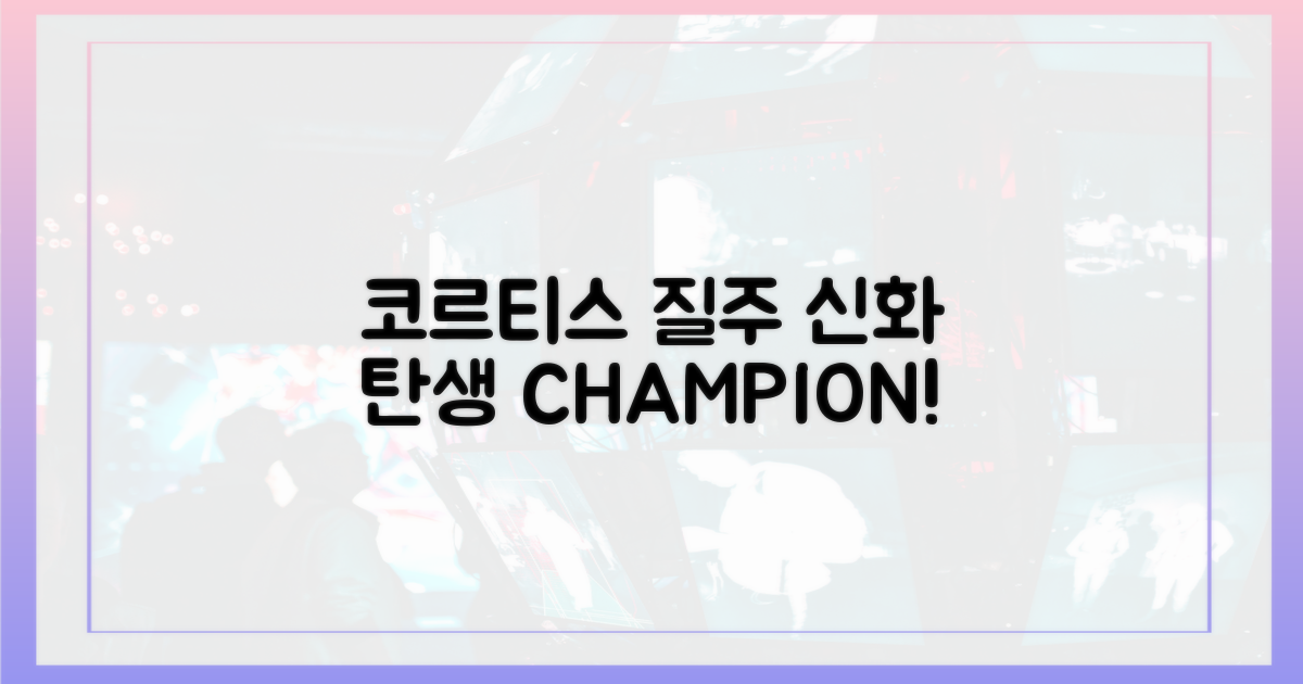 코르티스의 질주, 신화를 쓰다