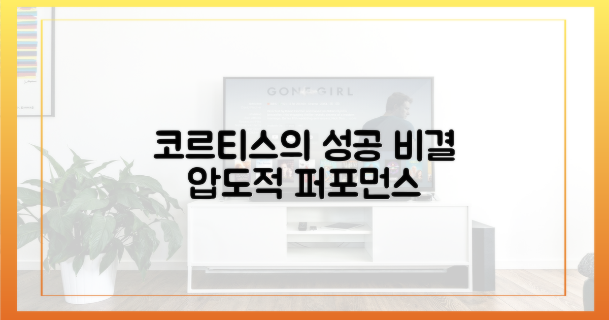 신인' 코르티스의 성공 방정식