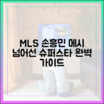 MLS '손흥민' 메시 넘어 이선수 완벽 가이드
