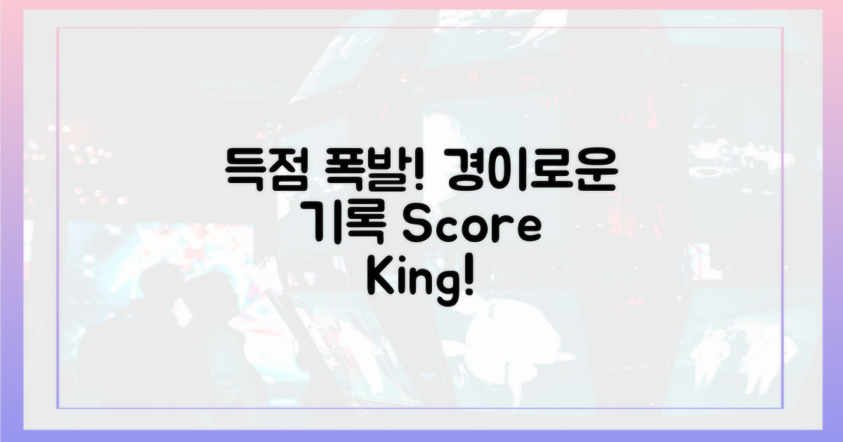 득점 본능 폭발! 경이로운 기록