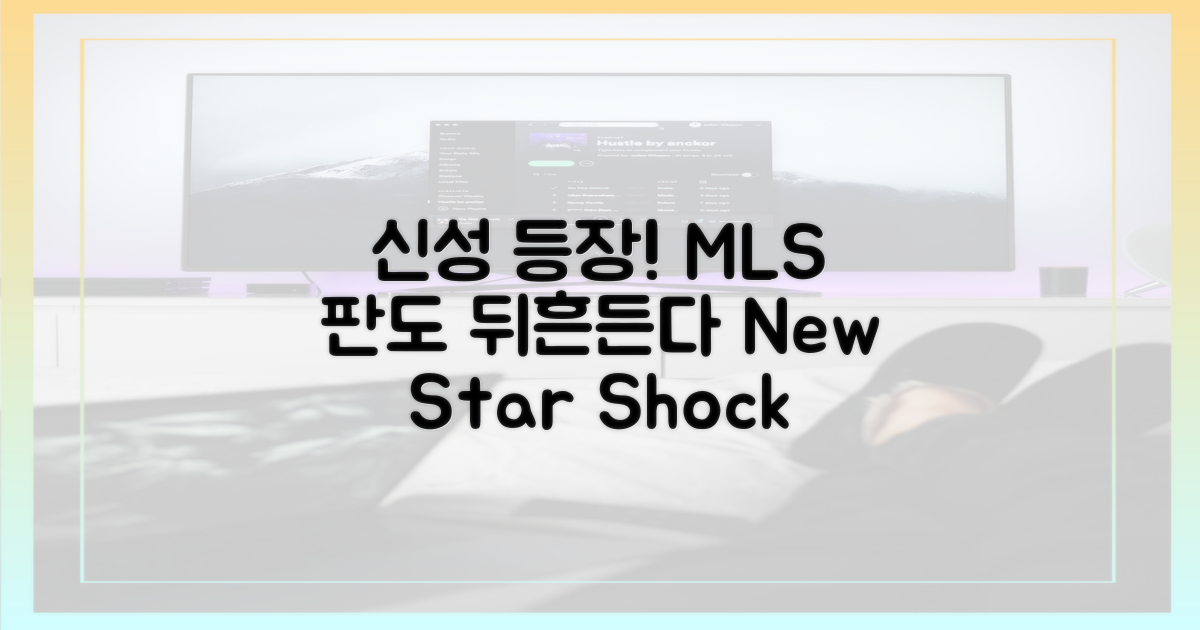 신성' 등장! MLS 판도 뒤흔들다
