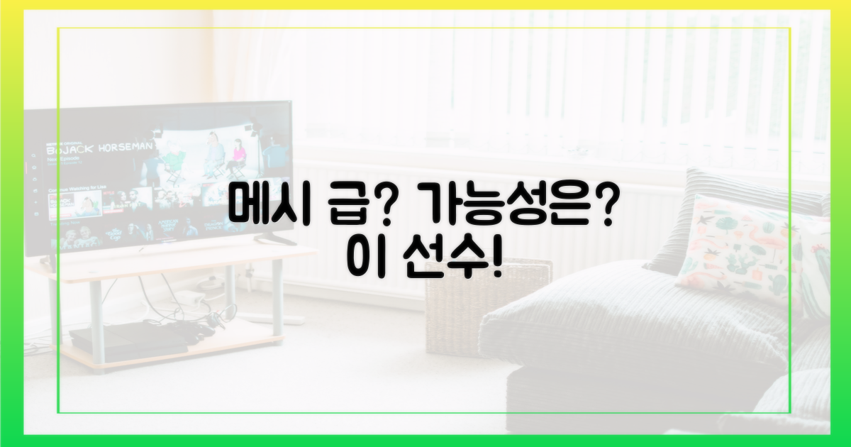 메시와의 비교, 가능성은?