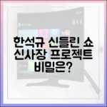 한석규 과거, 신들린 원맨쇼! 신사장 프로젝트의 놀라운 비밀