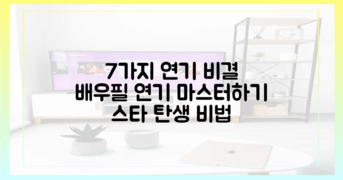 7가지 연기 비결