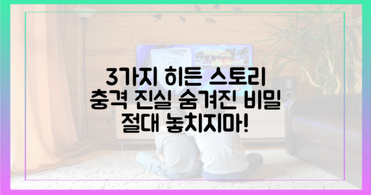 3가지 히든 스토리