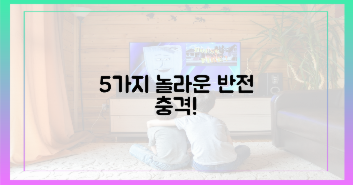 5가지 놀라운 반전