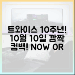 💥데뷔 10주년 트와이스, 10월 10일 깜짝 앨범!
