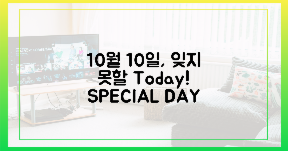 잊지 못할 10월 10일