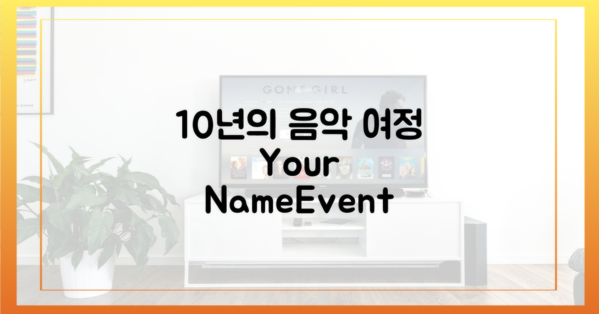 10년간의 음악 여정