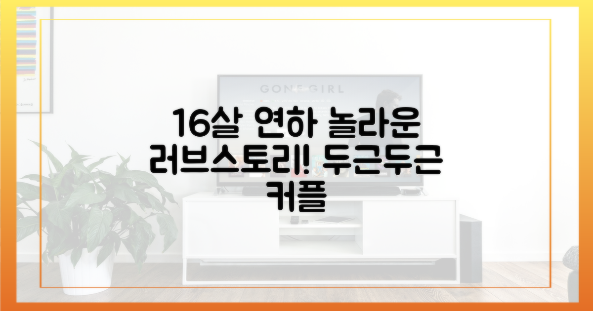 16살 연하 커플의 러브스토리!
