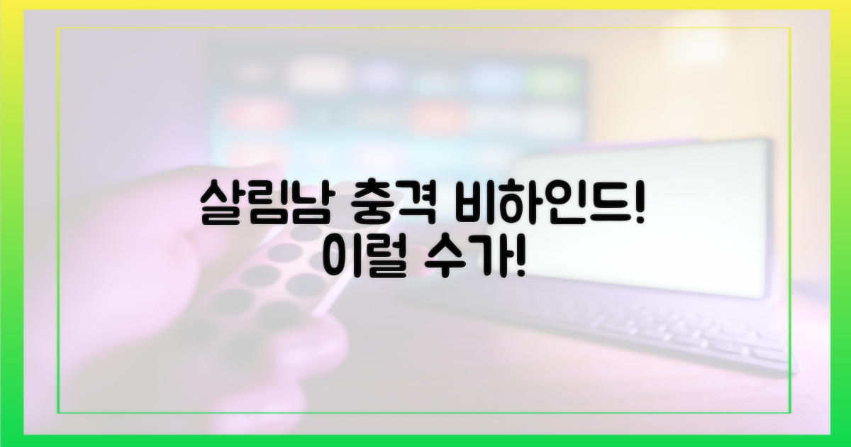 살림남'에서 공개된 비하인드!