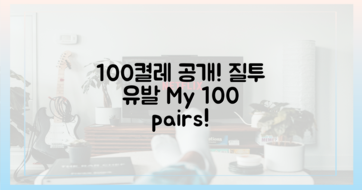 100켤레 공개, 질투 시작